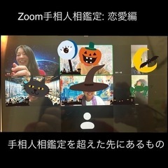 【満員御礼】Zoom手相人相講座〜恋愛編〜プチ鑑定付