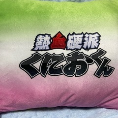 熱血硬派くにおくんクッションの画像