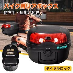 【訳あり】 バイク リアボックス 30L トップケース シンプル...