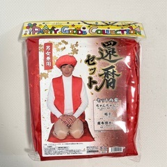 還暦祝い　ちゃんちゃんこセットの画像