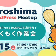 WordPressのあれこれ話そう！もくもく作業会