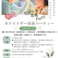 柏で婚活パーティー🩷
