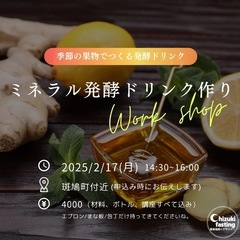 失敗しない！ミネラル発酵ドリンク作りワークショップ