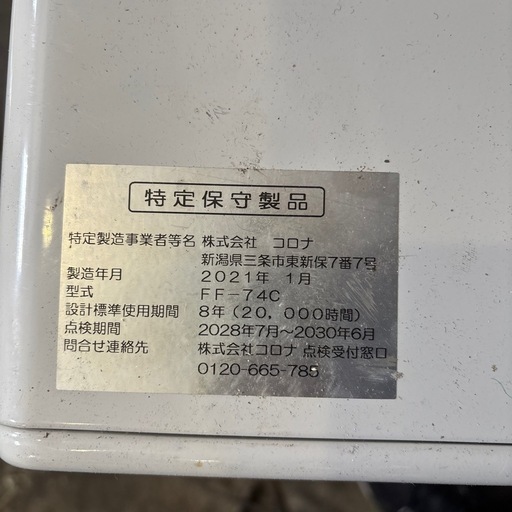 3 コロナ　FF-74C ストーブ　2021年製