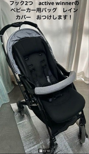 ピジョン ランフィ Runfee RB2 レイユールグレー　A型　フック　active winnerのベビーカー用バッグ レインカバーカーのオマケつき
