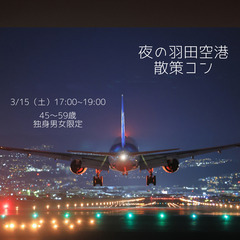 3/16(日)17：00～ 羽田空港散策コン✈　☆夜景を見ながら...