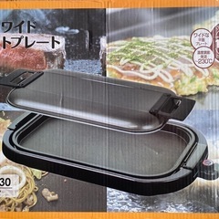 ワイドホットプレート