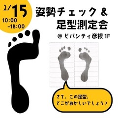 姿勢のプロによる姿勢チェックと足型測定会