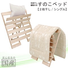 【受付終了】ひのき　すのこベッド（シングル×2）