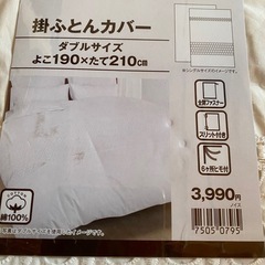 掛ふとんカバーダブルサイズの画像