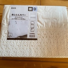掛ふとんカバーダブルサイズ