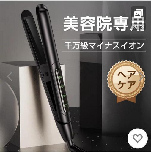 新生活応援！ヘアアイロン　ストレート＆カール決まりました！