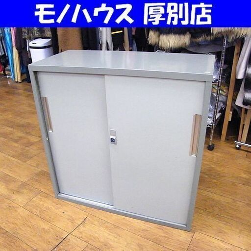 スチール書庫 鍵付き 幅88×奥40×高88 棚 収納棚 事務用品 オフィス 書庫 収納 札幌市厚別区 厚別店