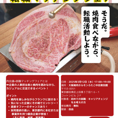 参加者”0円”！焼肉とあなたにピッタリな職場を一度にゲットだぜ！！