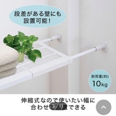 ニトリ　メッシュつっぱり棚の画像