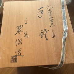 手鉢　翠浩　宝尽しの画像