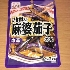 【決まりました】大至急！[代理投稿]麻婆茄子の素の画像