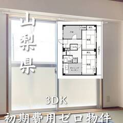 山梨県甲斐市　初期費用ゼロ　家賃47500円　生活保護可