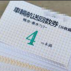 鹿児島　鴨池・垂水フェリー　4m未満　2300円を1600円で販売中！