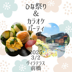 3/2 ひな祭り＆カラオケパーティ