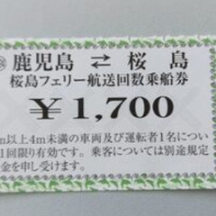 ⑤鹿児島　桜島フェリー　3ｍ～4m未満　1700円を1180円で...