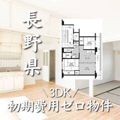 長野県北佐久郡　初期費用ゼロ　家賃54000円　生活保護可