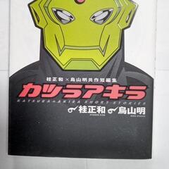鳥山明/桂正和 共作短編集コミック☆カツラアキラ 2014年初版...
