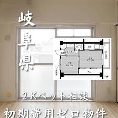 岐阜県岐阜市　初期費用ゼロ　家賃26000円　生活保護可