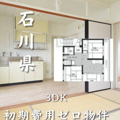 石川県小松市　初期費用なし　生活保護可物件