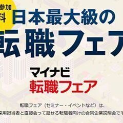 【2/15 長野市開催】マイナビ転職フェア長野に出展します！【Ｉ...