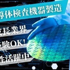 入社祝い総額15万円支給☆《半導体の性能を検査する機械》完成品の...