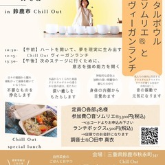 音ソムリエ®＆ヴィーガンランチコラボ 2部開催 in Chill...