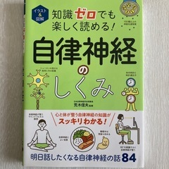 イラスト＆図解知識ゼロでも楽しく読める！自律神経のしくみ