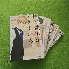 俺の執事がイケている１巻～６巻