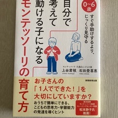 【美品】自分で考えて動ける子になるモンテッソーリの育て方