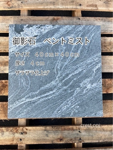 御影石　ベントミスト　お引き取り　＊御影石・タイル・大理石・砂利・石・石材・庭石・ロックガーデンなど＊