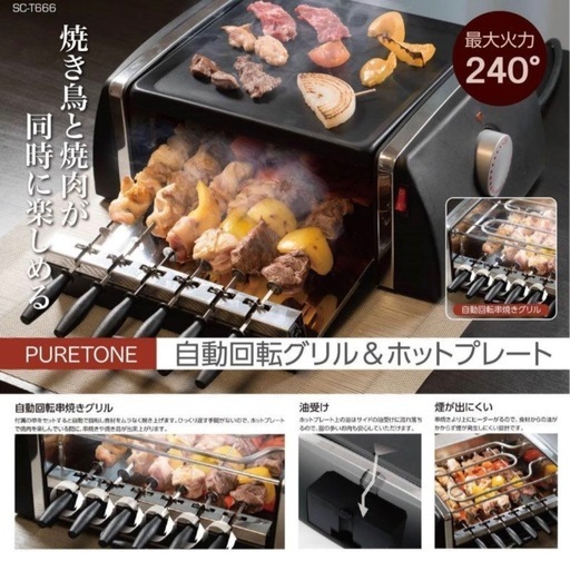 自動回転グリル＆ホットプレート SC-T666 焼き鳥と焼肉が同時に楽しめる グリルプレート 減煙 ホットプレート バーベキューグリル 焼肉プレート ホットプレート