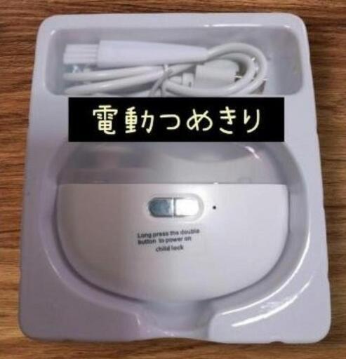 【新品未使用】電動爪切り 爪切り 電動つめ削り USB充電