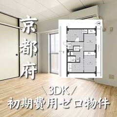 京都府城陽市　初期費用ゼロ　家賃66500円　生活保護可