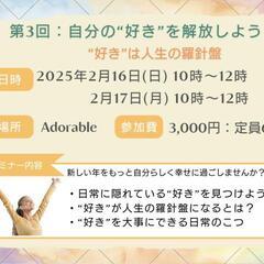 「自分の“好き“を解放しよう〜“好き“は人生の羅針盤〜」2/16・17
