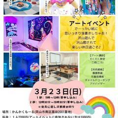 子育て応援♥アートイベント