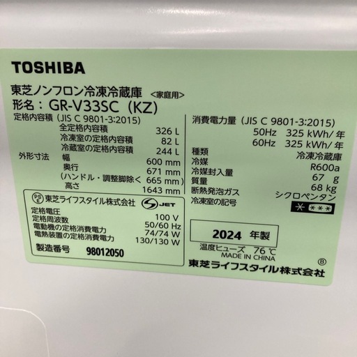 ⭐︎1年間保証⭐︎東芝　326L3ドア冷蔵庫　2024年製　GR-V33SC