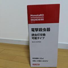 モノタロウ 誘蛾灯の画像