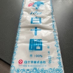 白十晒　サラシ