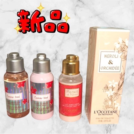 【新品未使用】ロクシタン❤香水　乳液　洗浄料　4点セット　まとめ売り