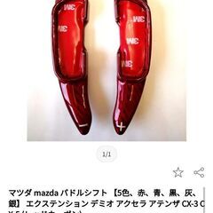マツダ　パドルシフトカーボン　レッド　中古品