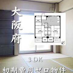 大阪府東大阪市　初期費用ゼロ　家賃49000円　生活保護可