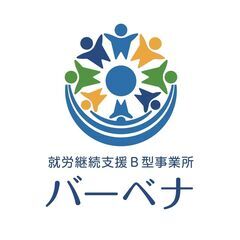 就労継続支援B型事業所の生活支援員（パート・アルバイト）を募集し...