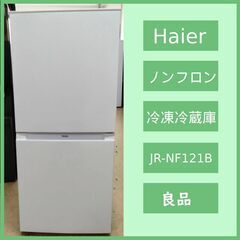 [N-4854] Haier ノンフロン冷凍冷蔵庫 JR-NF121B