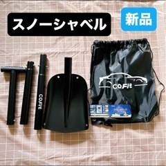 新品⭐️ スノーシャベル 車載スコップ 最長110cm アルミ合...